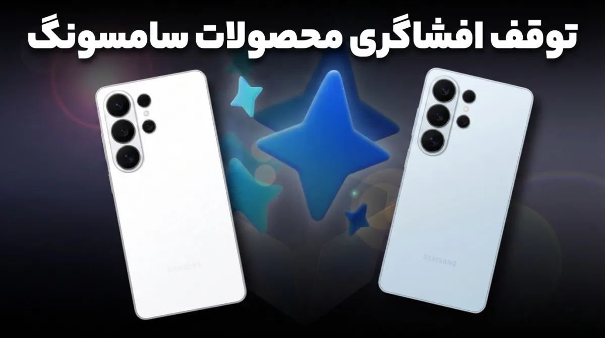 تلاش سامسونگ برای توقف افشای اطلاعات گلکسی S27؛ راه‌اندازی حالت چت امن