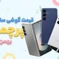قیمت گوشی های پرچمدار سامسونگ
