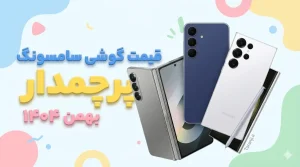 قیمت گوشی های پرچمدار سامسونگ