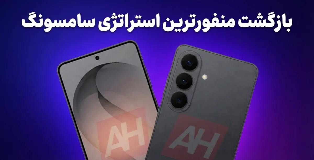 منفورترین استراتژی سامسونگ با سری گلکسی S26 بازمی‌گردد