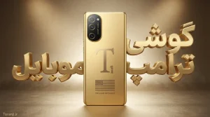 تصویر واقعی گوشی ترامپ موبایل