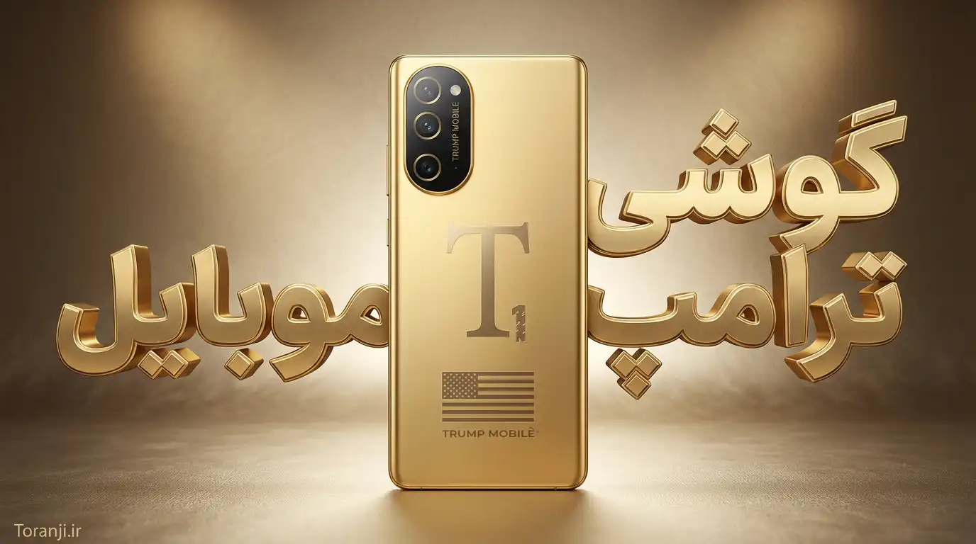 مشخصات و تصویر واقعی گوشی ترامپ موبایل فاش شد