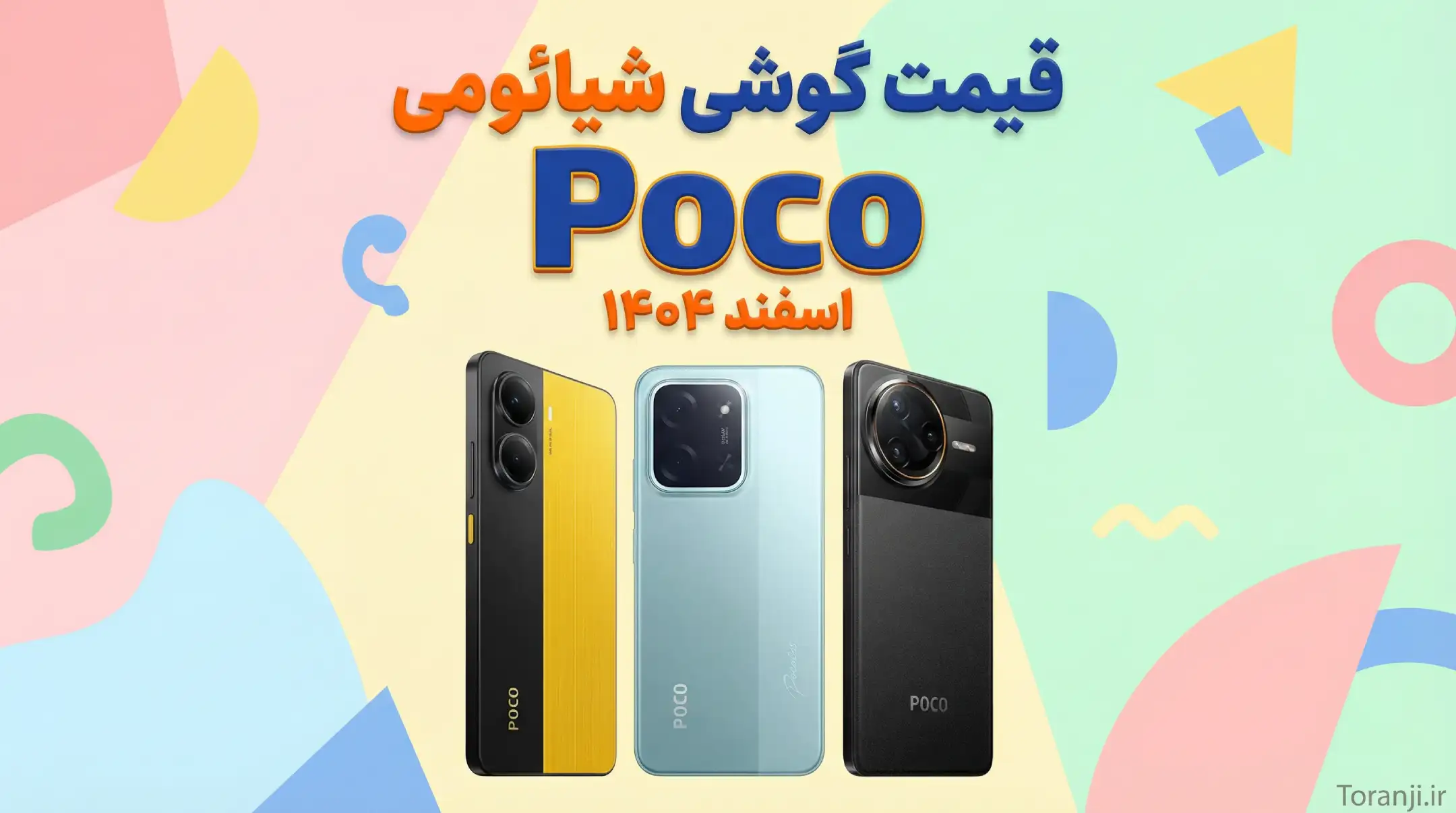 قیمت گوشی شیائومی پوکو