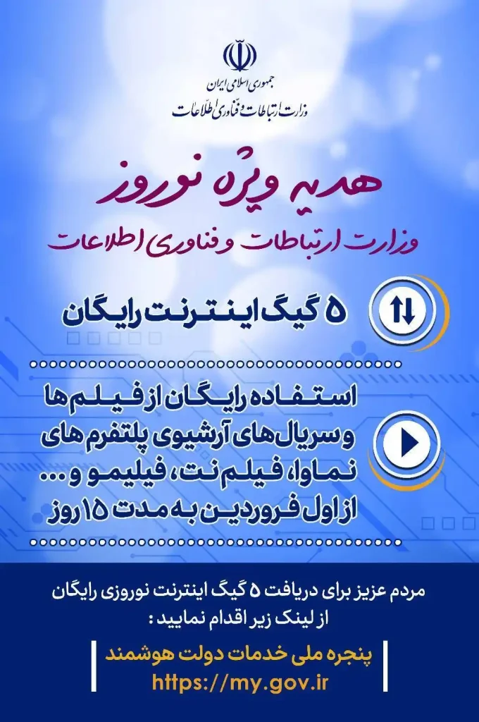 پوستر رسمی وزارت ارتباطات برای بسته هدیه ۵ گیگابایت اینترنت رایگان