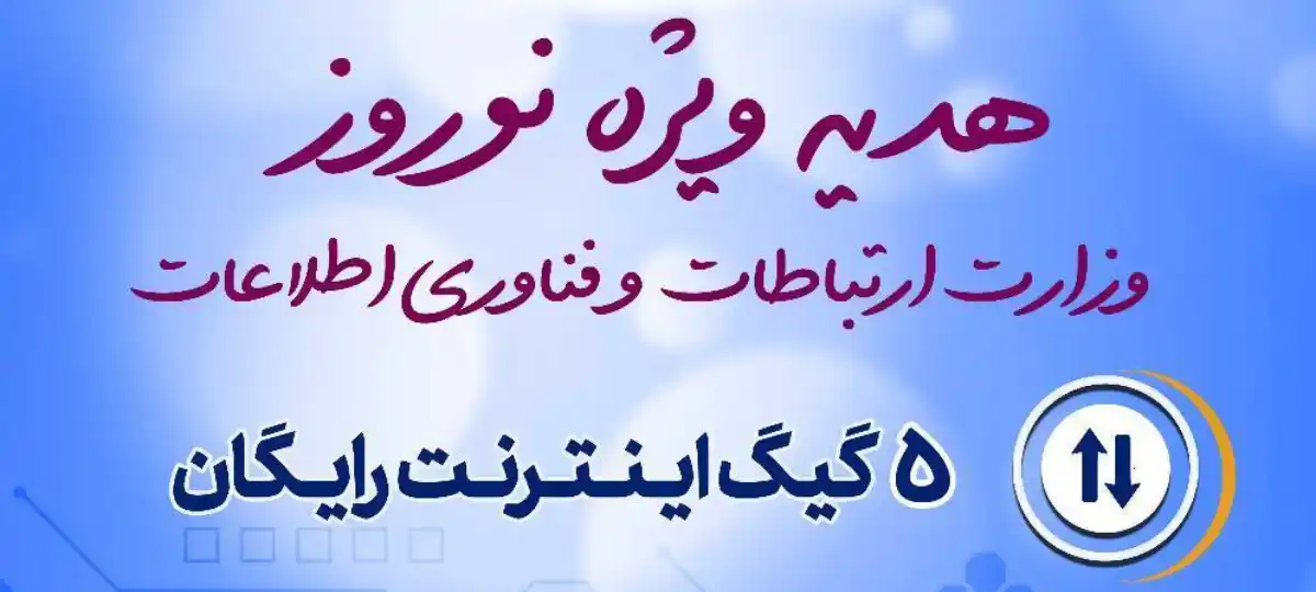 ۵ گیگابایت اینترنت رایگان دولت