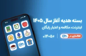 بسته نوروز ۱۴۰۵ همراه اول