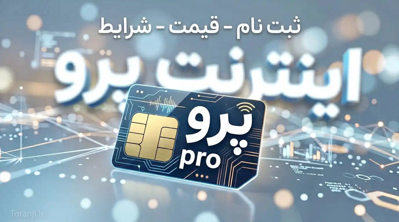 اینترنت پرو
