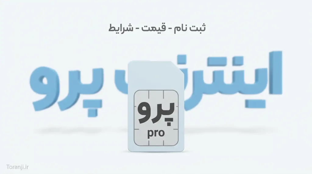 اینترنت پرو در ایران