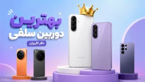 بهترین دوربین سلفی موبایل اردیبهشت ۱۴۰۵