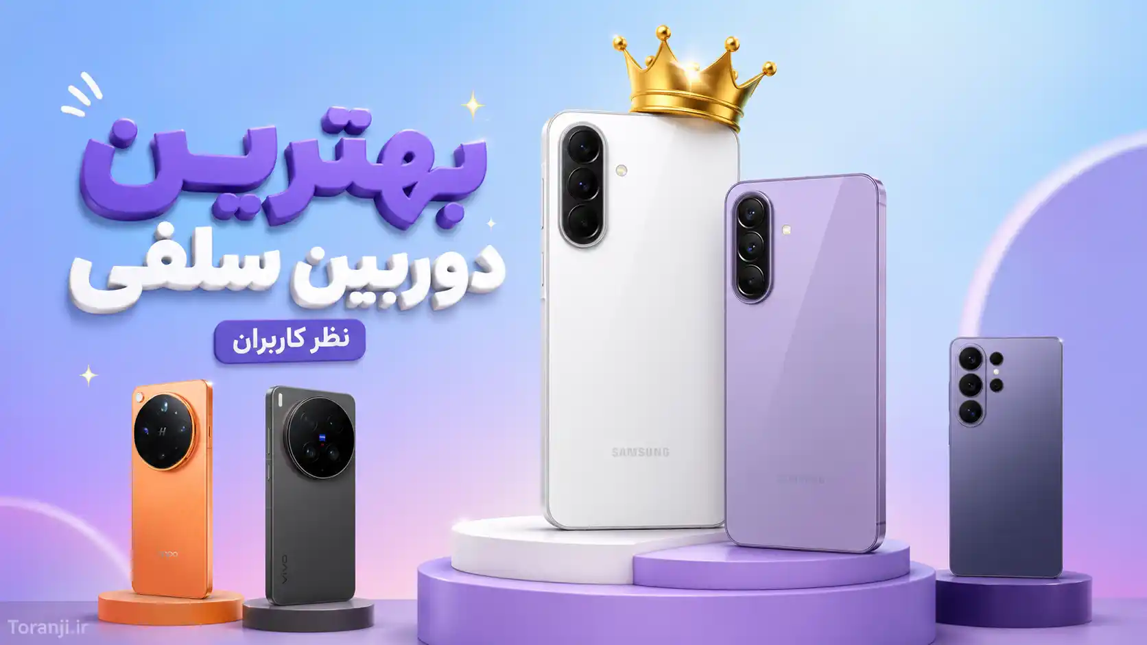 بهترین دوربین سلفی موبایل اردیبهشت ۱۴۰۵