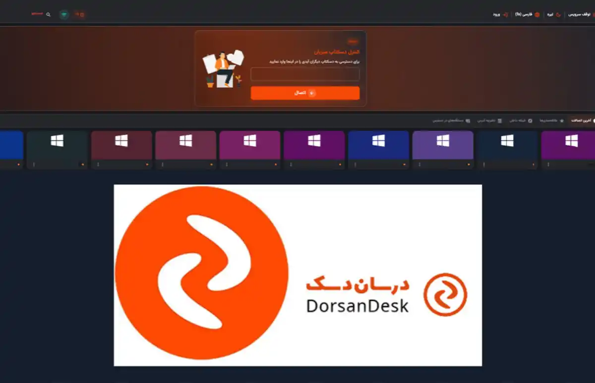 برنامه DorsanDesk