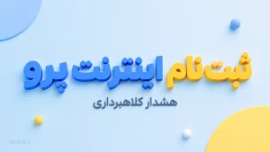 ثبت نام اینترنت پرو در ایران و کلاهبرداری های آن