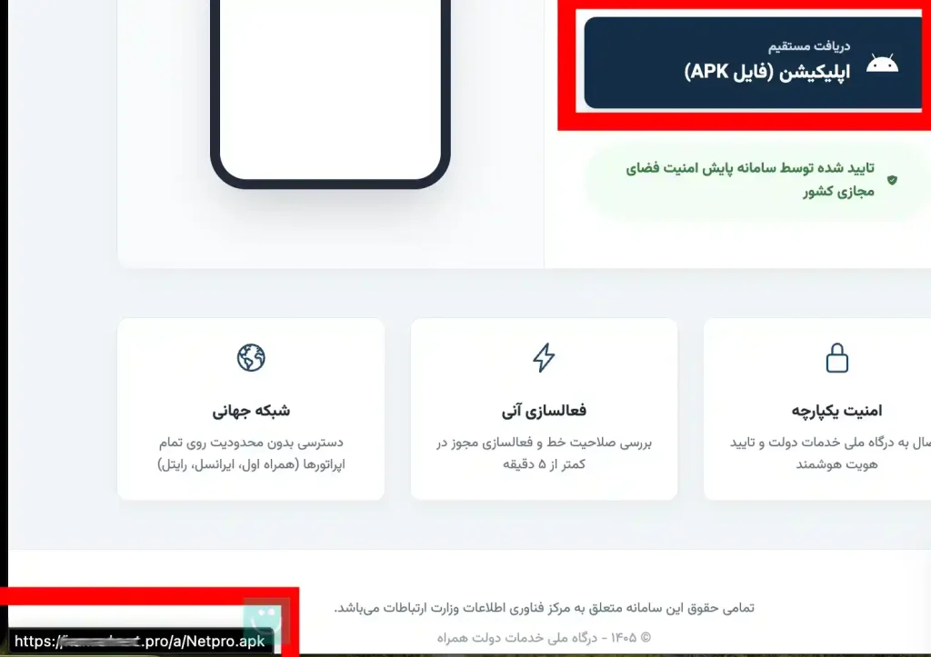هدایت به دانلود اپلیکیشن غیررسمی و غیرمرتبط - احتمال حمله سایبری و فیشینگ