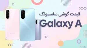 قیمت سری گلکسی A سامسونگ