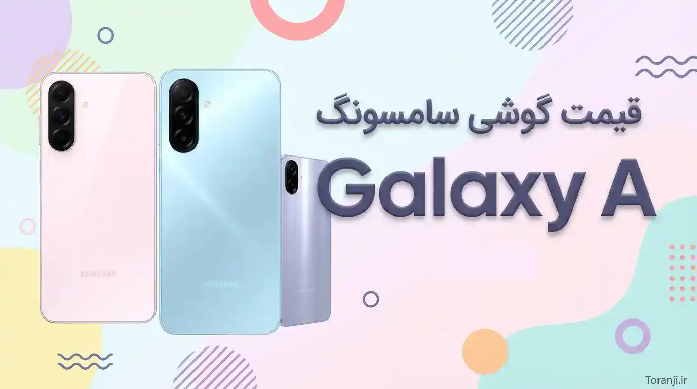 قیمت سری گلکسی A سامسونگ