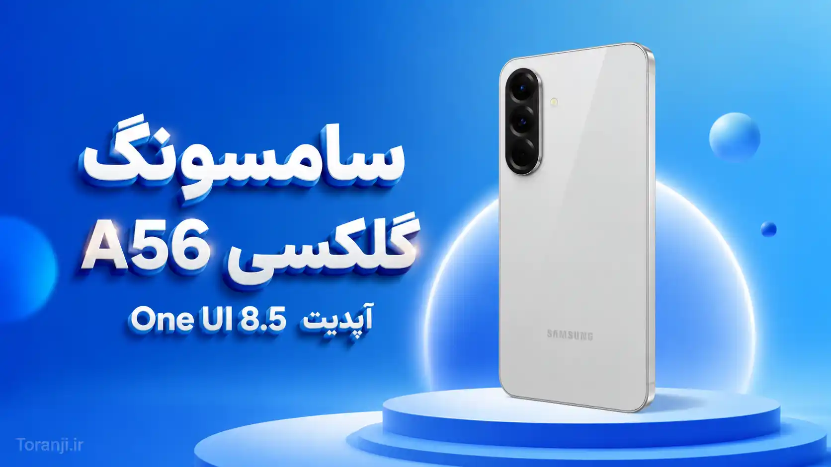 آپدیت One UI 8.5 گلکسی A56 سامسونگ