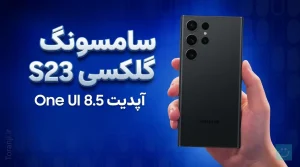 آپدیت One UI 8.5 گلکسی S23