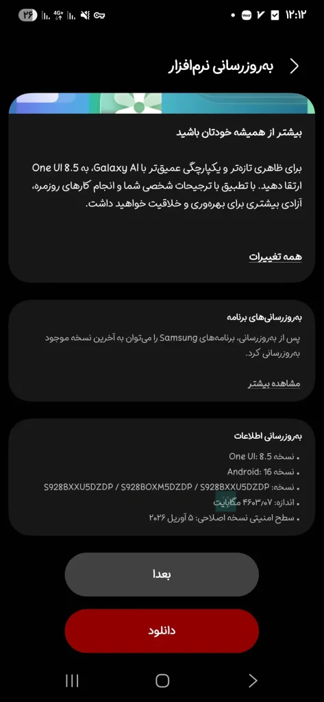اسکرین شات آپدیت One UI 8.5 گلکسی S24 اولترا سامسونگ در ایران - ارسالی کاربران ترنجی