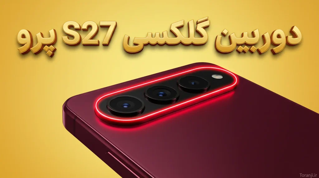 دوربین گلکسی اس ۲۷ پرو سامسونگ