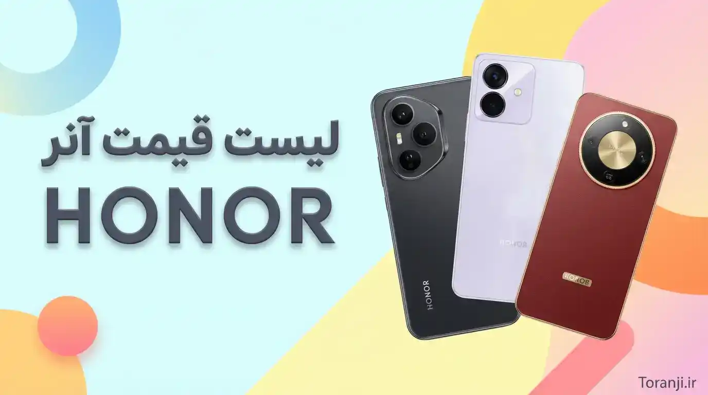 لیست قیمت گوشی آنر