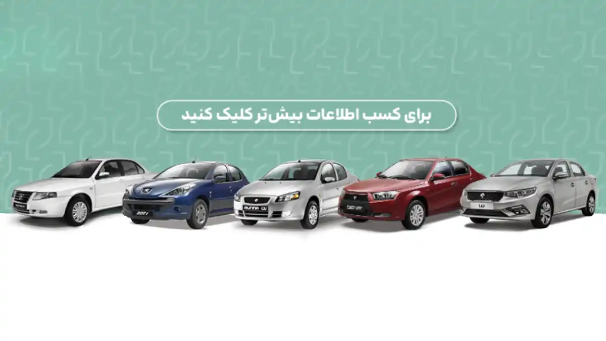 طرح فروش ایران خودرو