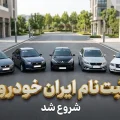 ثبت نام ایران خودرو خرداد ۱۴۰۵