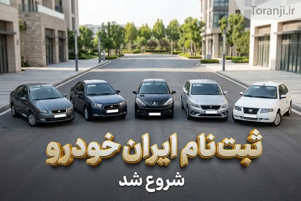 ثبت نام ایران خودرو خرداد ۱۴۰۵