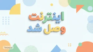 اینترنت موبایل وصل شد