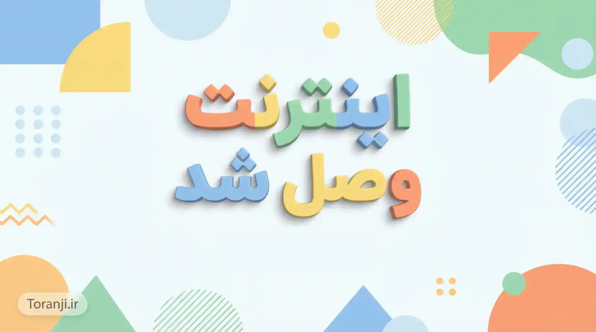 اینترنت موبایل وصل شد