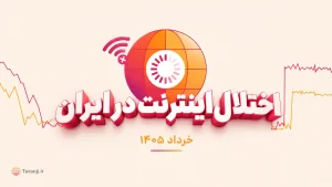 اختلال اینترنت در ایران - خرداد ۱۴۰۵
