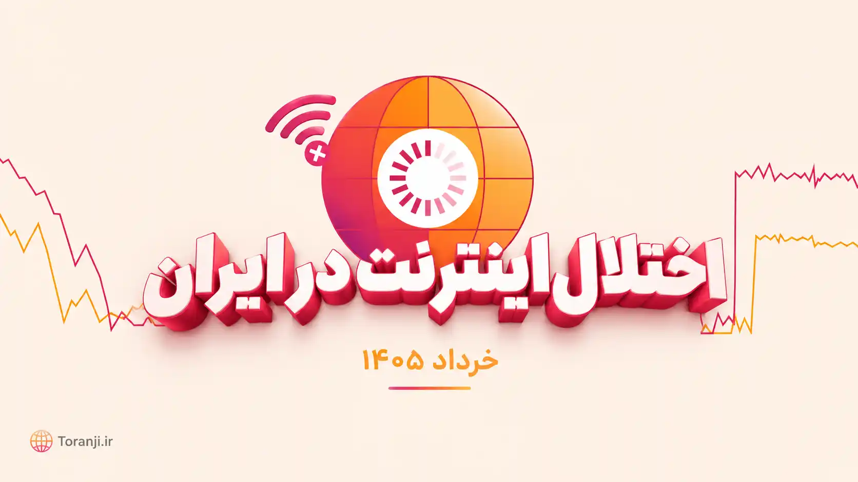 اختلال اینترنت در ایران - خرداد ۱۴۰۵