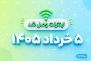 وصل شدن اینترنت در ایران