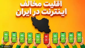 اقلیت مخالف اینترنت در ایران