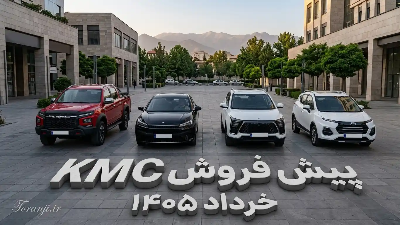 طرح فروش KMC خرداد ۱۴۰۵