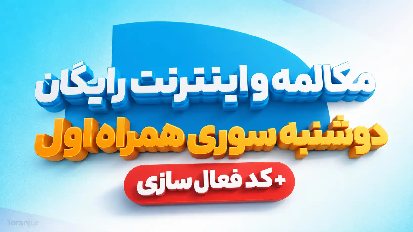 دوشنبه سوری همراه اول - ترنجی