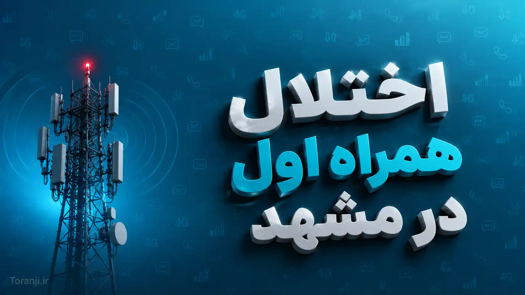 قطع شدن آنتن همراه اول در مشهد