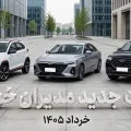 لیست قیمت مدیران خودرو خرداد ۱۴۰۵
