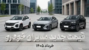 لیست قیمت مدیران خودرو خرداد ۱۴۰۵