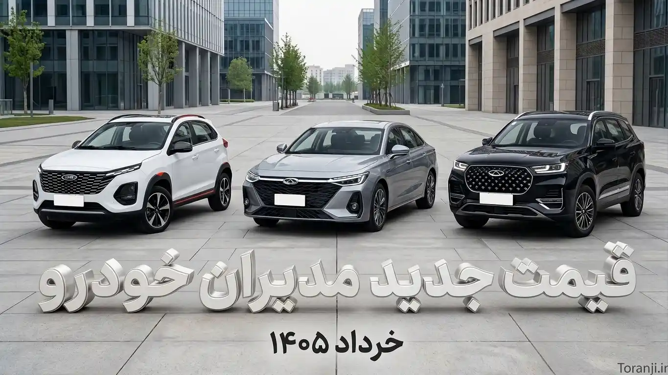 لیست قیمت مدیران خودرو خرداد ۱۴۰۵