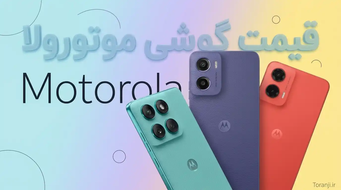 قیمت گوشی موتورولا