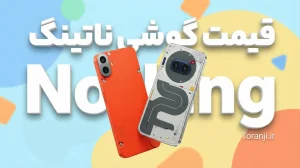 لیست قیمت گوشی ناتینگ