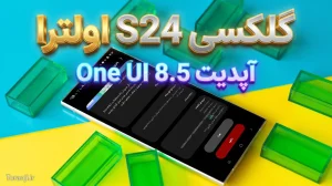 آپدیت One UI 8.5 گلکسی S24 اولترا در ایران