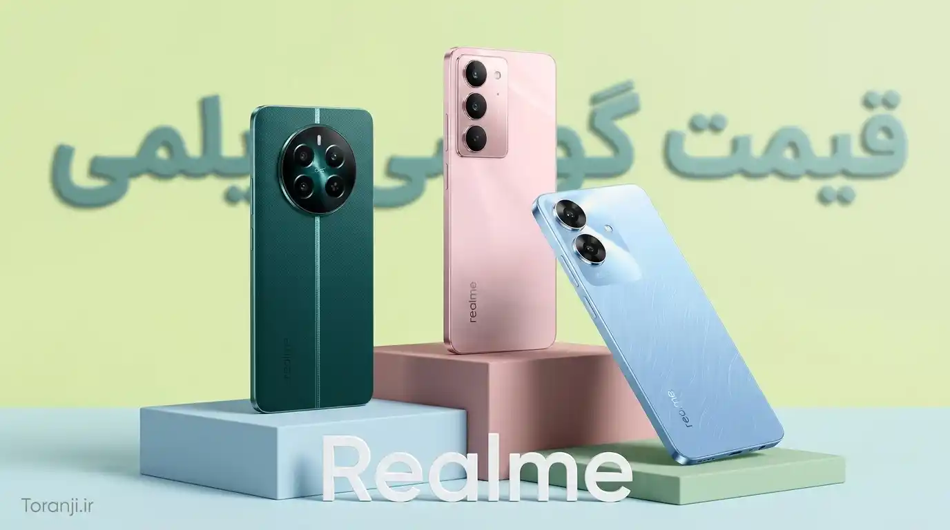 لیست قیمت گوشی ریلمی
