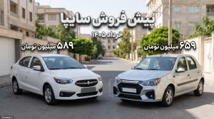 پیش فروش سایپا خرداد ۱۴۰۵