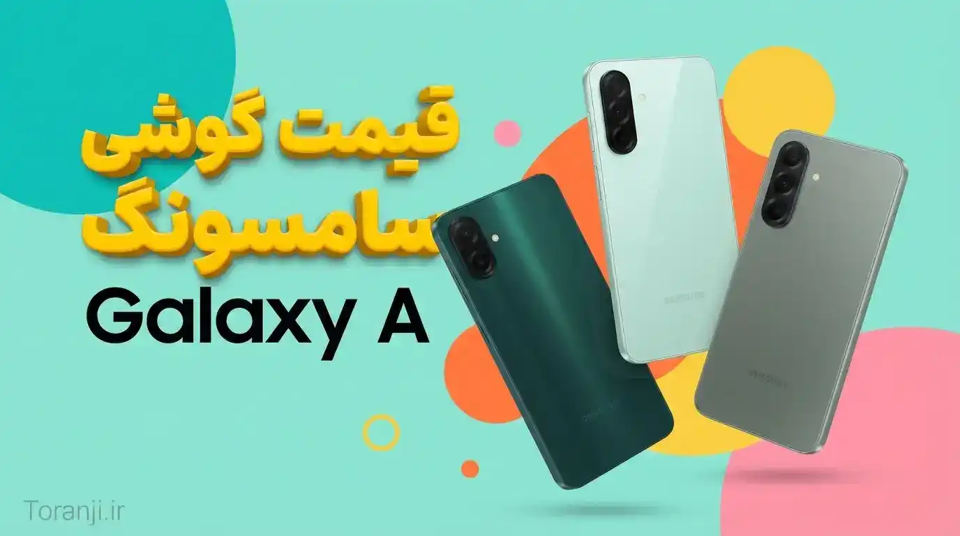 لیست قیمت گوشی سامسونگ