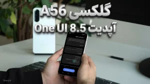 آپدیت One UI 8.5 سامسونگ گلکسی A56 در ایران