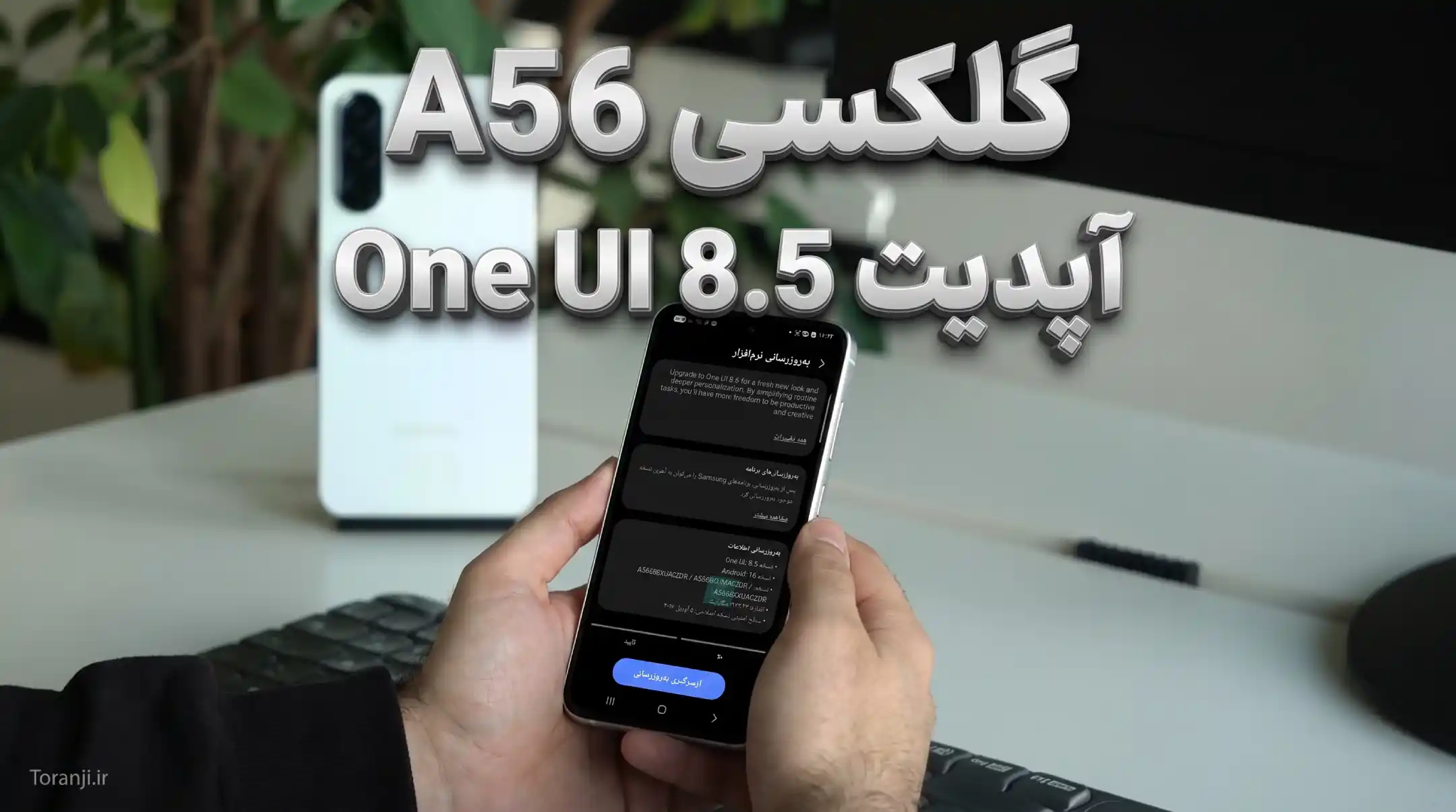 آپدیت One UI 8.5 سامسونگ گلکسی A56 در ایران
