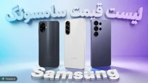 لیست قیمت گوشی سامسونگ