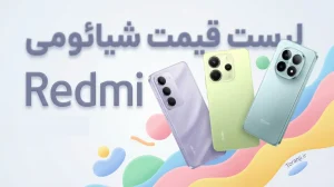 لیست قیمت گوشی ردمی شیائومی