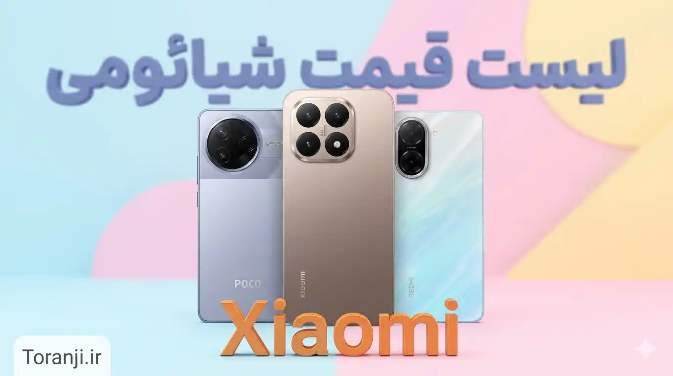 لیست قیمت گوشی شیائومی
